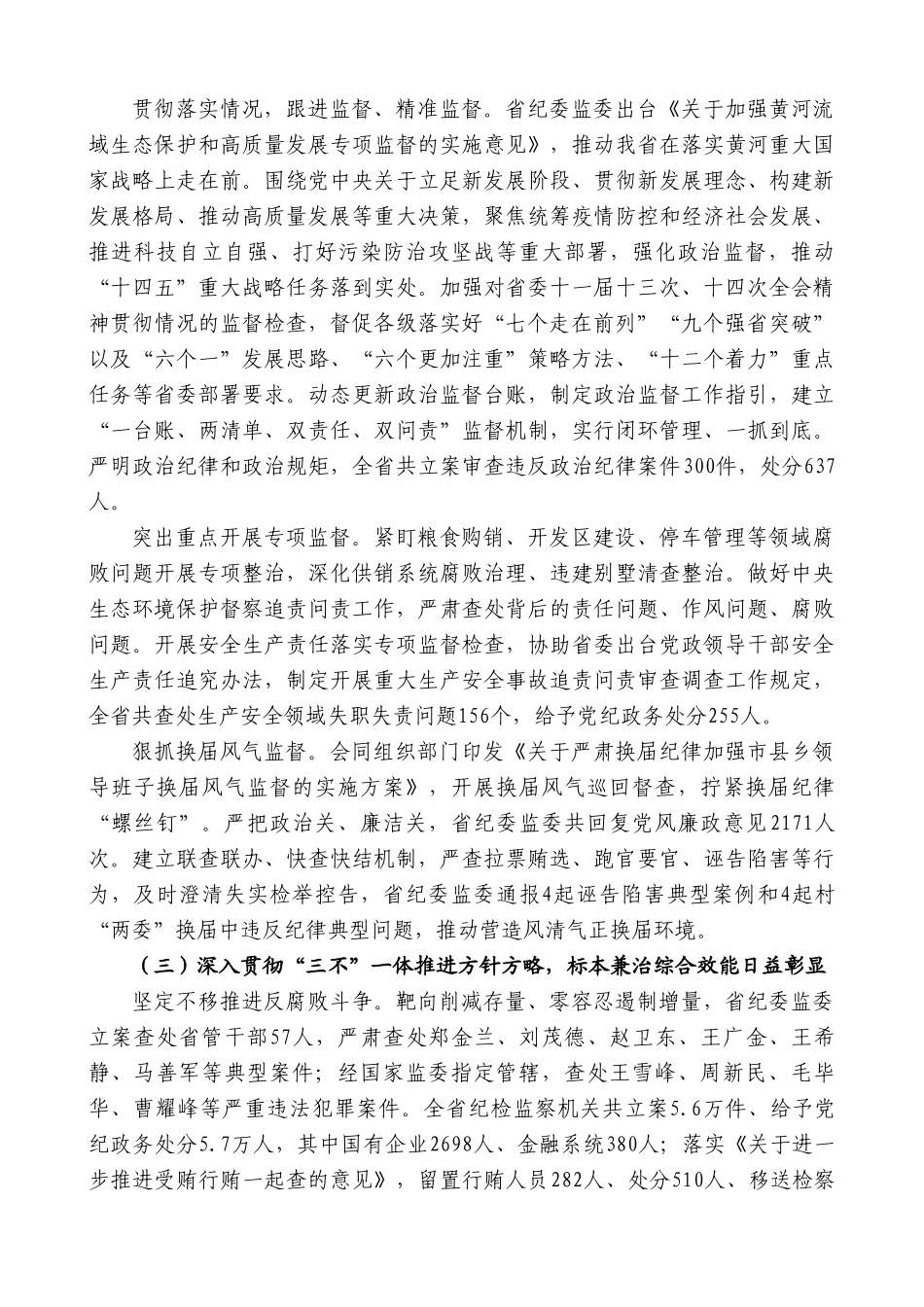 山东省纪委书记夏红民：在中国共产党山东省第十一届纪律检查委员会第七次全体会议上的工作报告.doc_第3页