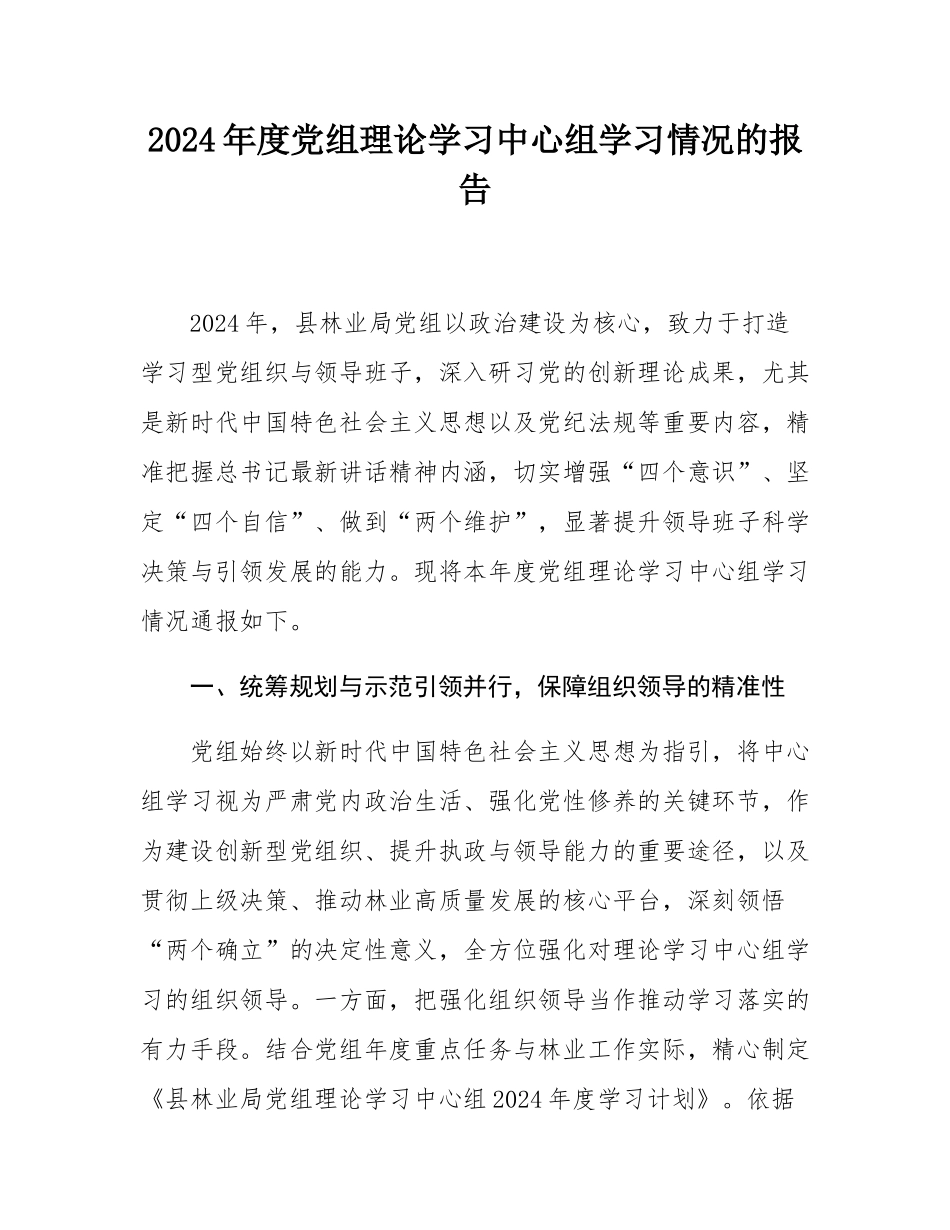 2024年度党组理论学习中心组学习情况的报告.docx_第1页