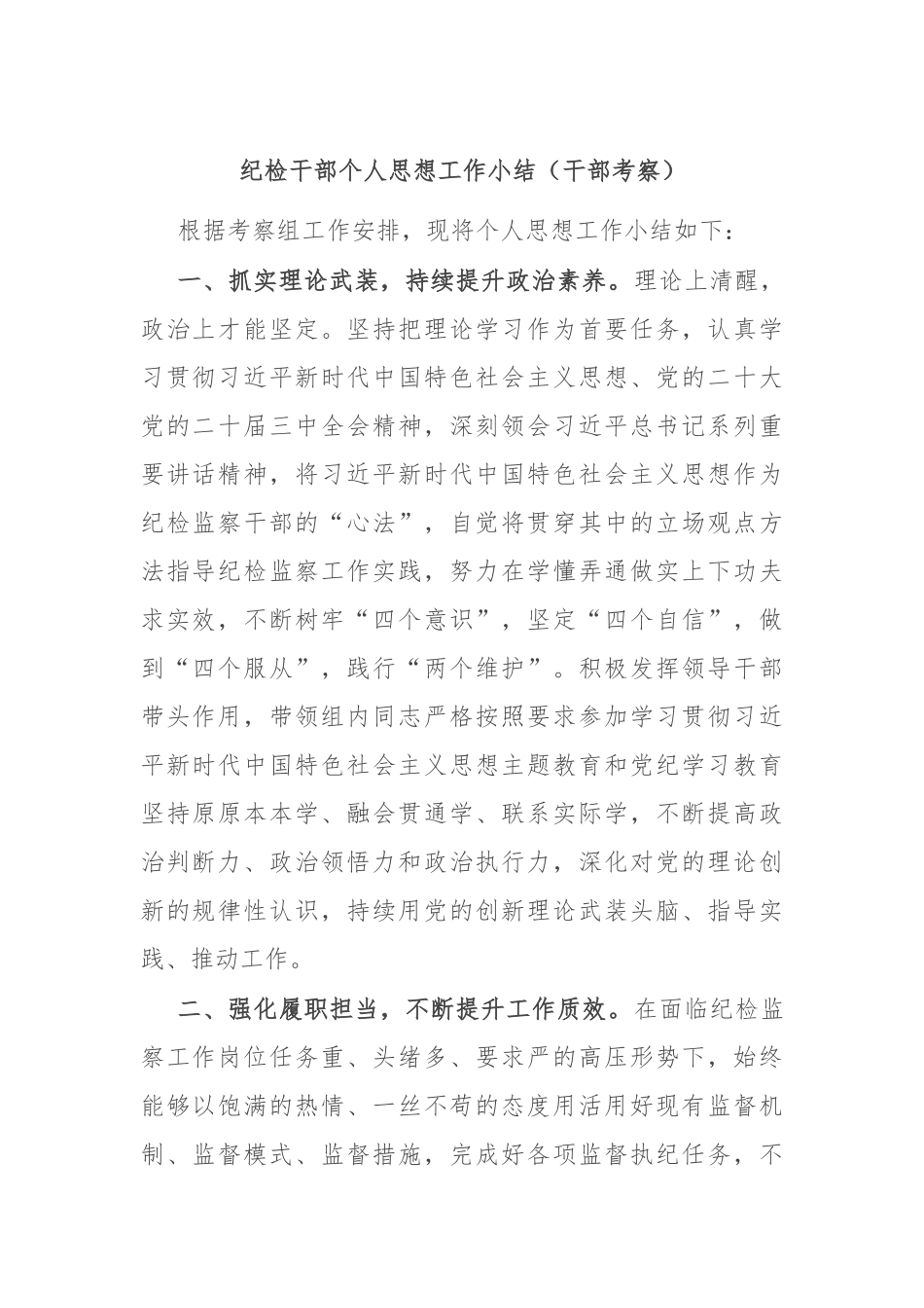 纪检干部个人思想工作小结（干部考察）.docx_第1页