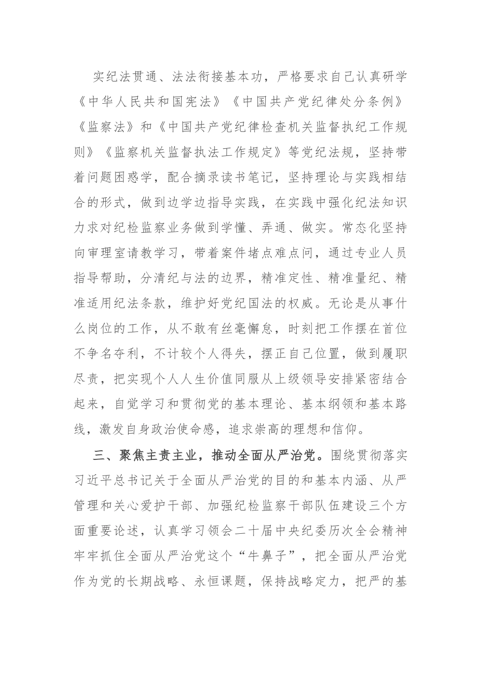 纪检干部个人思想工作小结（干部考察）.docx_第3页