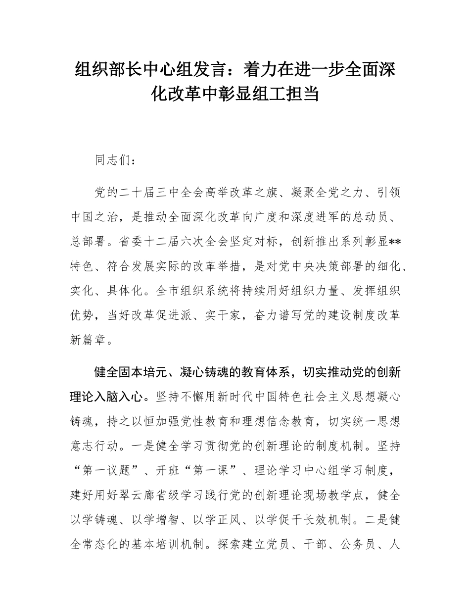 组织部长中心组发言：着力在进一步全面深化改革中彰显组工担当.docx_第1页