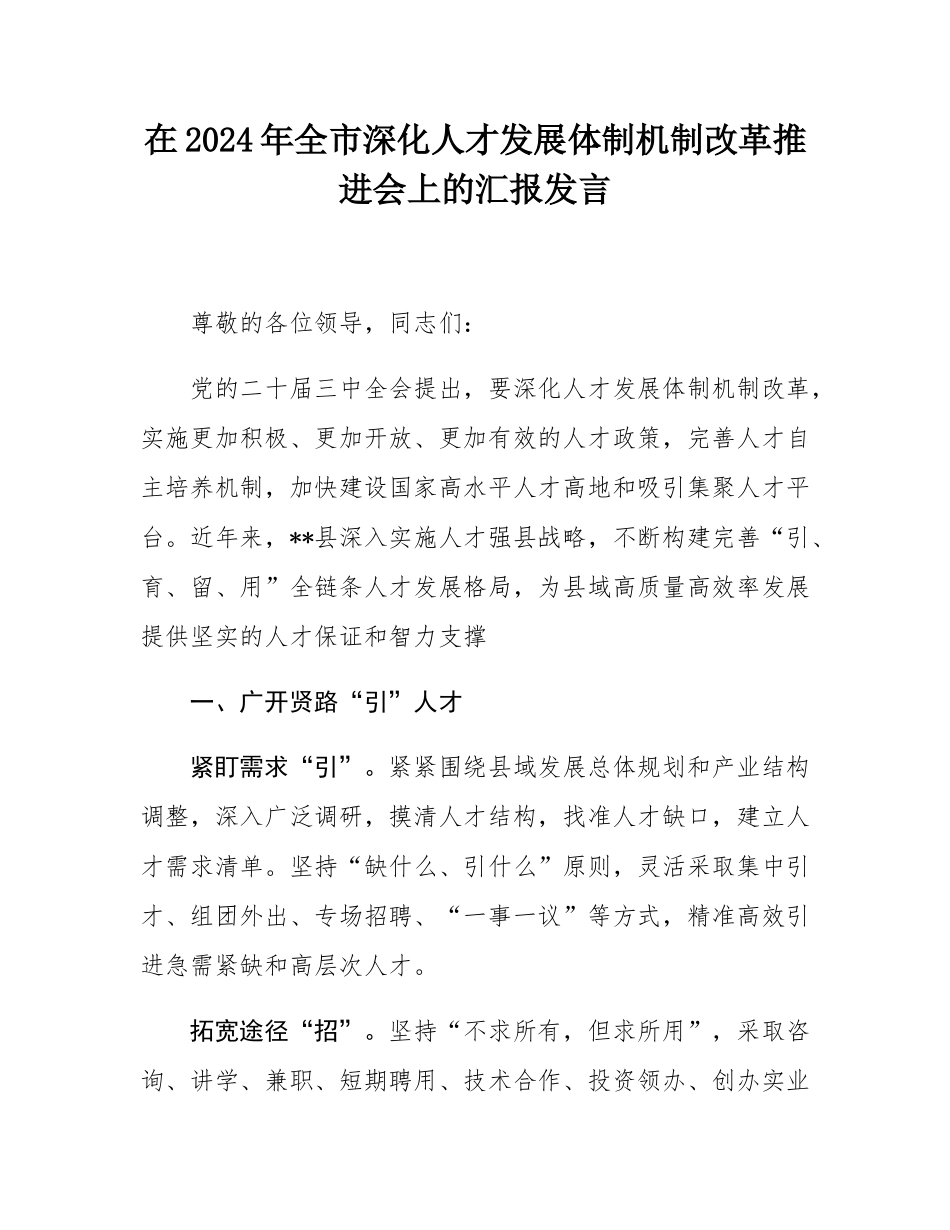 在2024年全市深化人才发展体制机制改革推进会上的汇报发言.docx_第1页