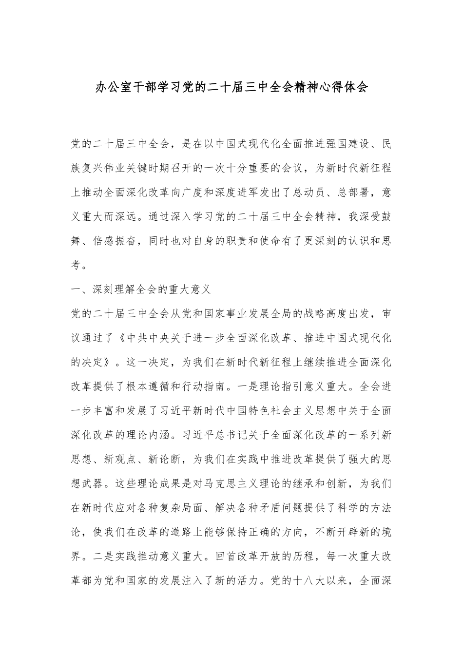 办公室干部学习党的二十届三中全会精神心得体会.docx_第1页