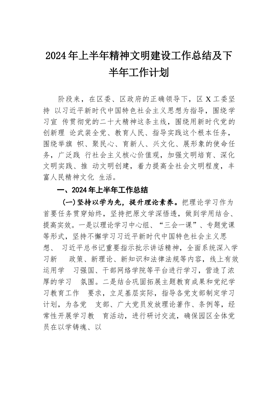 2024年上半年精神文明建设工作总结及下半年工作计划.docx.docx_第1页