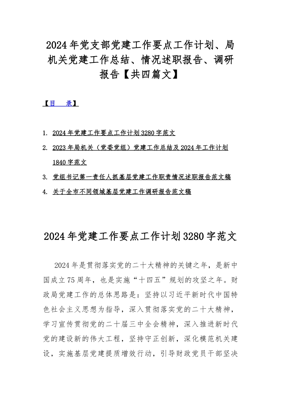 2024年党支部党建工作要点工作计划、局机关党建工作总结、情况述职报告、调研报告【共四篇文】.docx_第1页