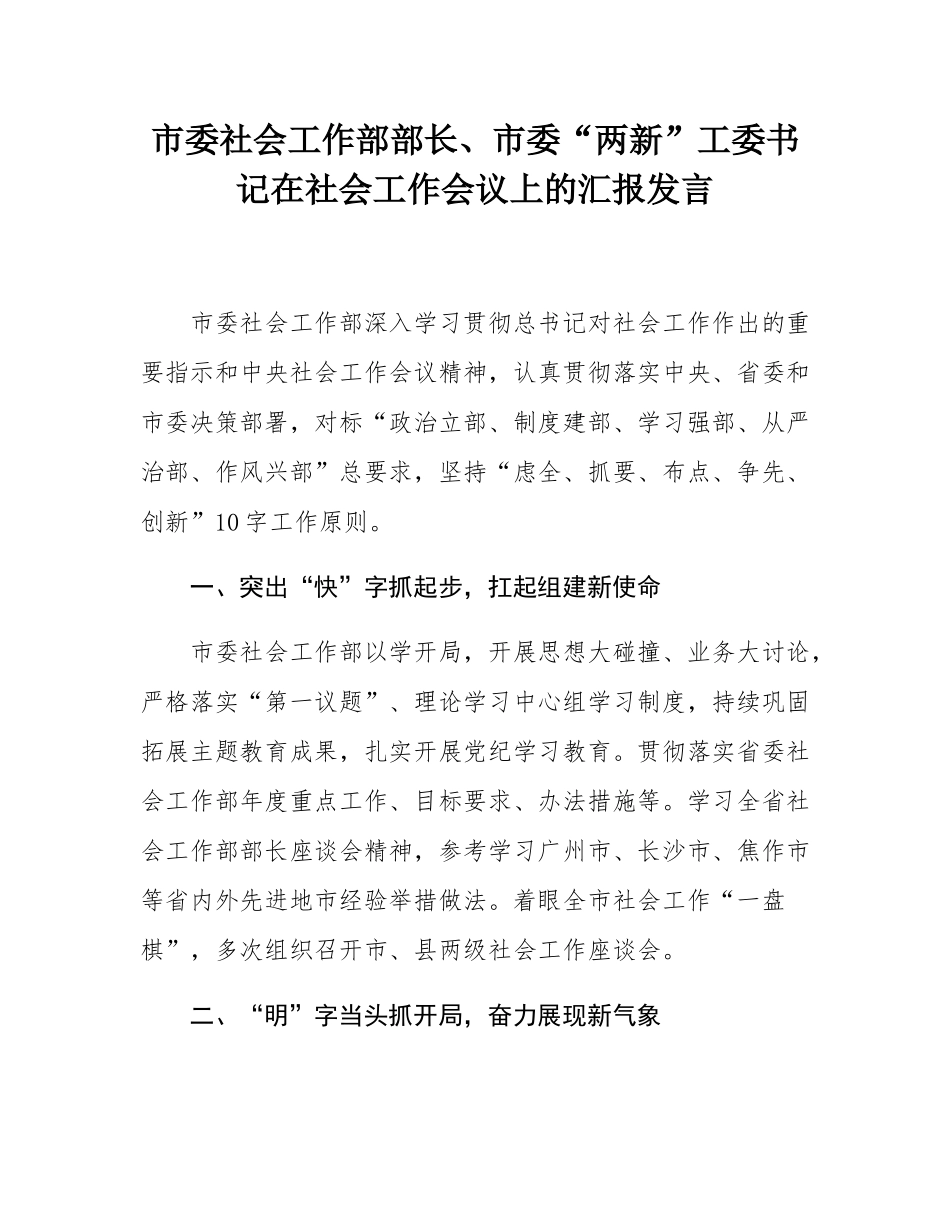 市委社会工作部部长、市委“两新”工委书记在社会工作会议上的汇报发言.docx_第1页