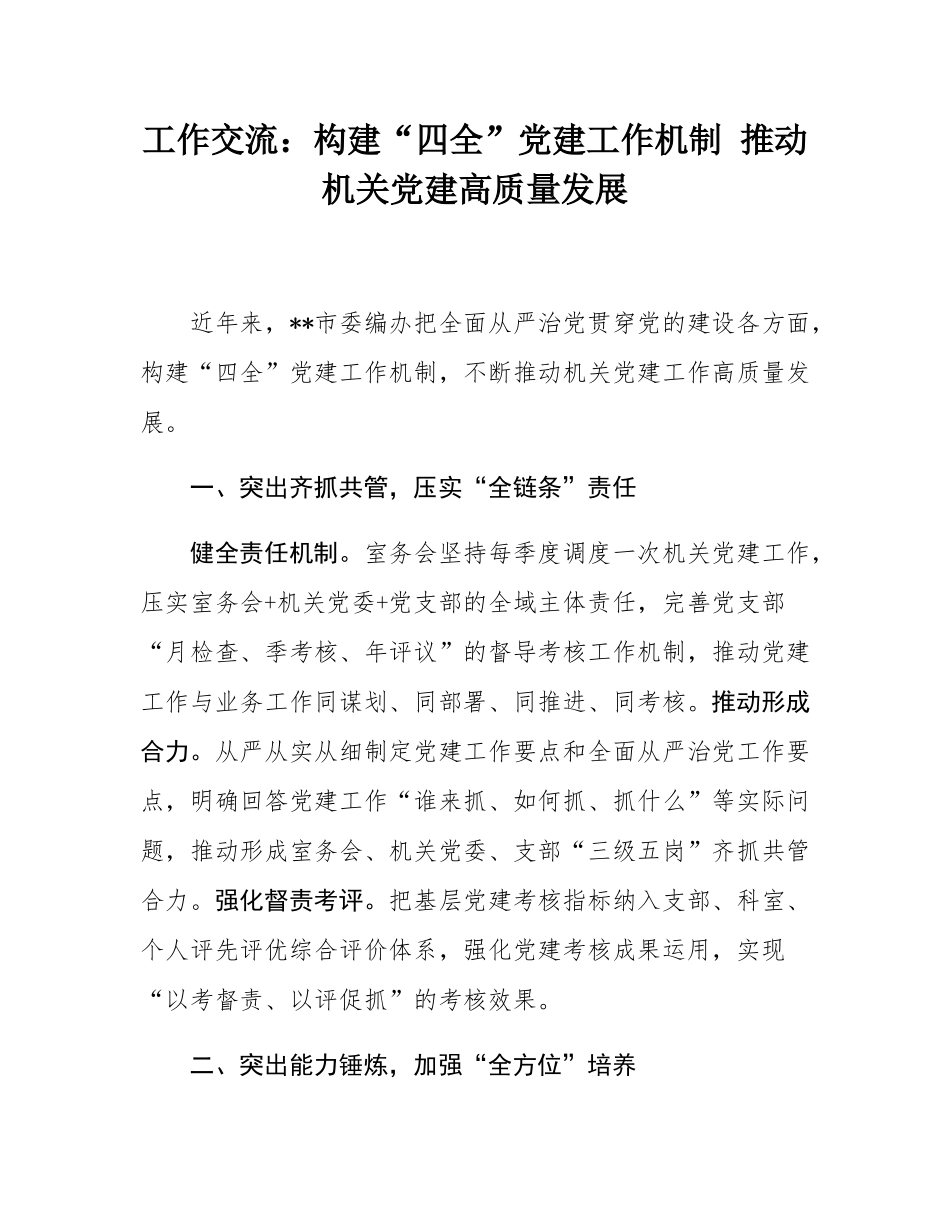 工作交流：构建“四全”党建工作机制 推动机关党建高质量发展.docx_第1页