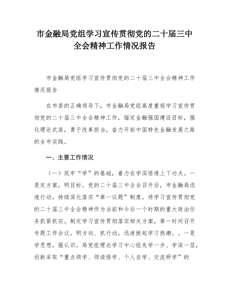 市金融局党组学习宣传贯彻党的二十届三中全会精神工作情况报告.docx_第1页