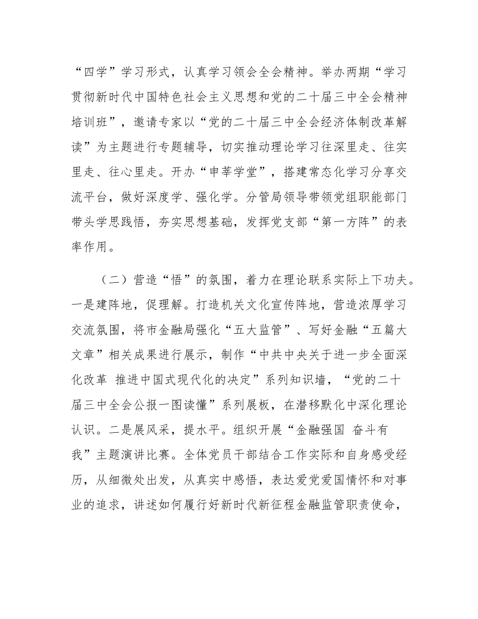 市金融局党组学习宣传贯彻党的二十届三中全会精神工作情况报告.docx_第2页