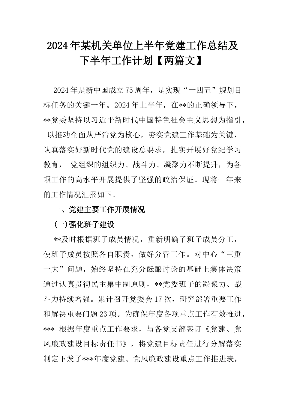 2024年某机关单位上半年党建工作总结及下半年工作计划【两篇文】.docx_第1页