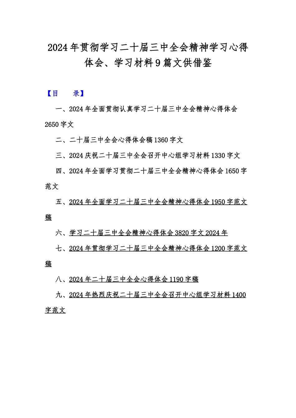 2024年贯彻学习二十届三中全会精神学习心得体会、学习材料9篇文供借鉴.docx_第1页