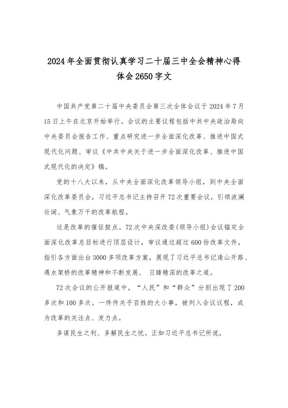 2024年贯彻学习二十届三中全会精神学习心得体会、学习材料9篇文供借鉴.docx_第2页