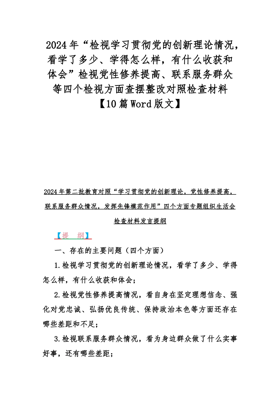 2024年“检视学习贯彻党的创新理论情况，看学了多少、学得怎么样，有什么收获和体会”检视党性修养提高、联系服务群众等四个检视方面查摆整改对照检查材料【10篇Word版文】.docx_第1页