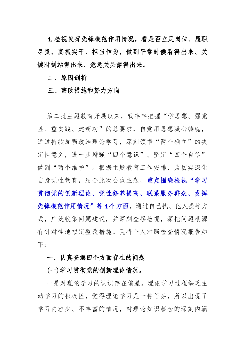 2024年“检视学习贯彻党的创新理论情况，看学了多少、学得怎么样，有什么收获和体会”检视党性修养提高、联系服务群众等四个检视方面查摆整改对照检查材料【10篇Word版文】.docx_第2页