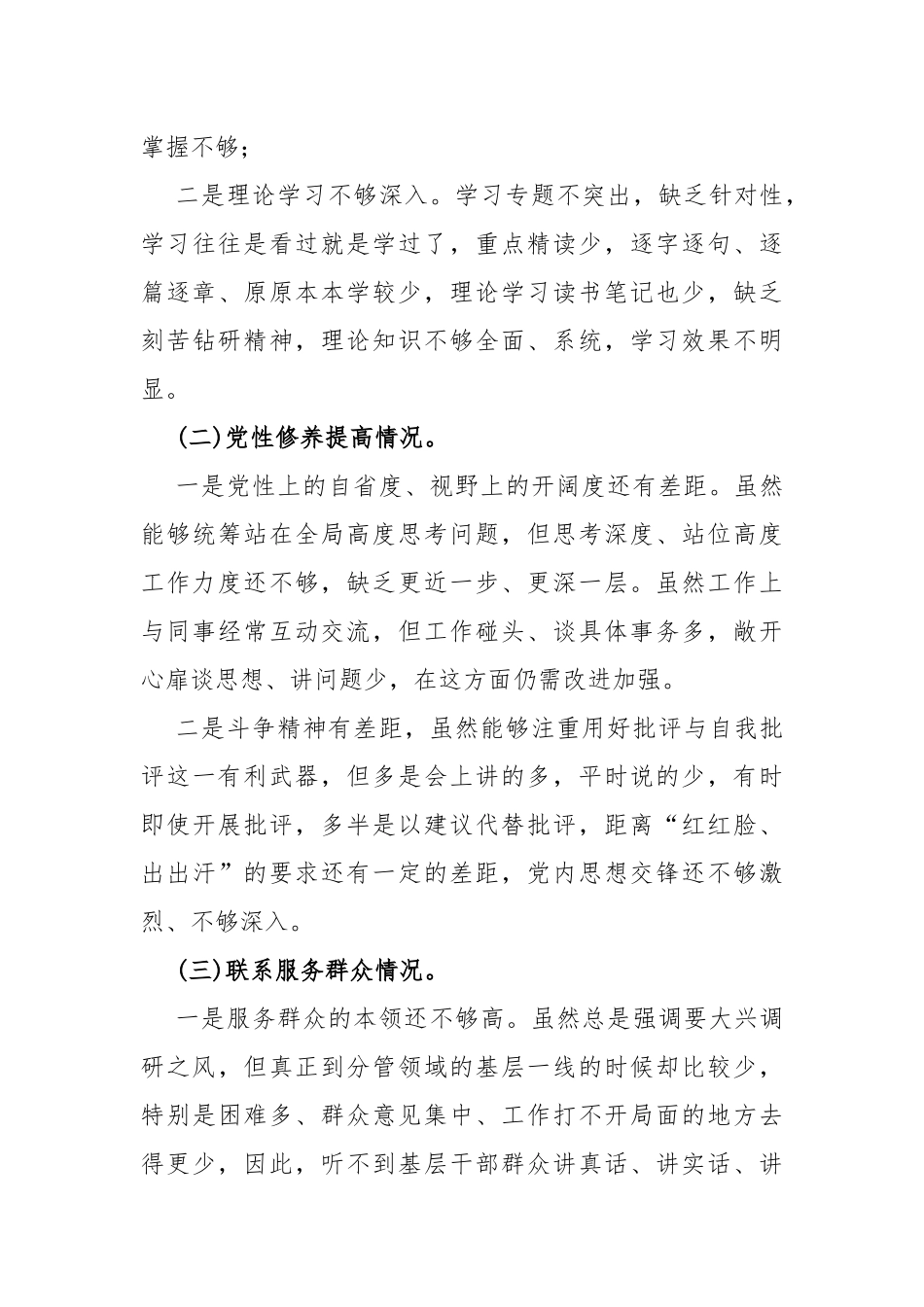 2024年“检视学习贯彻党的创新理论情况，看学了多少、学得怎么样，有什么收获和体会”检视党性修养提高、联系服务群众等四个检视方面查摆整改对照检查材料【10篇Word版文】.docx_第3页