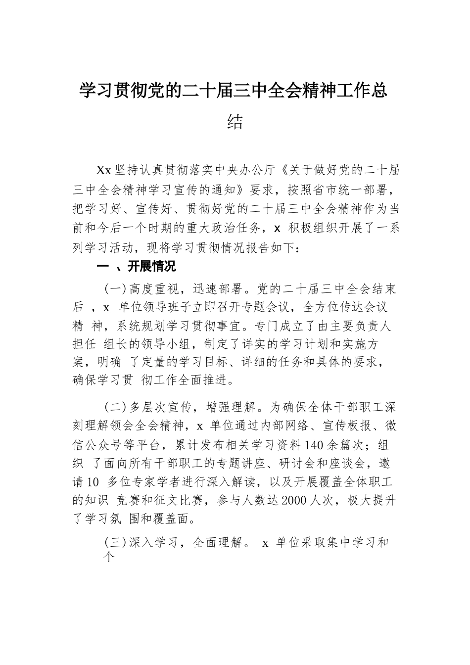 学习贯彻党的二十届三中全会精神工作总结.docx.docx_第1页