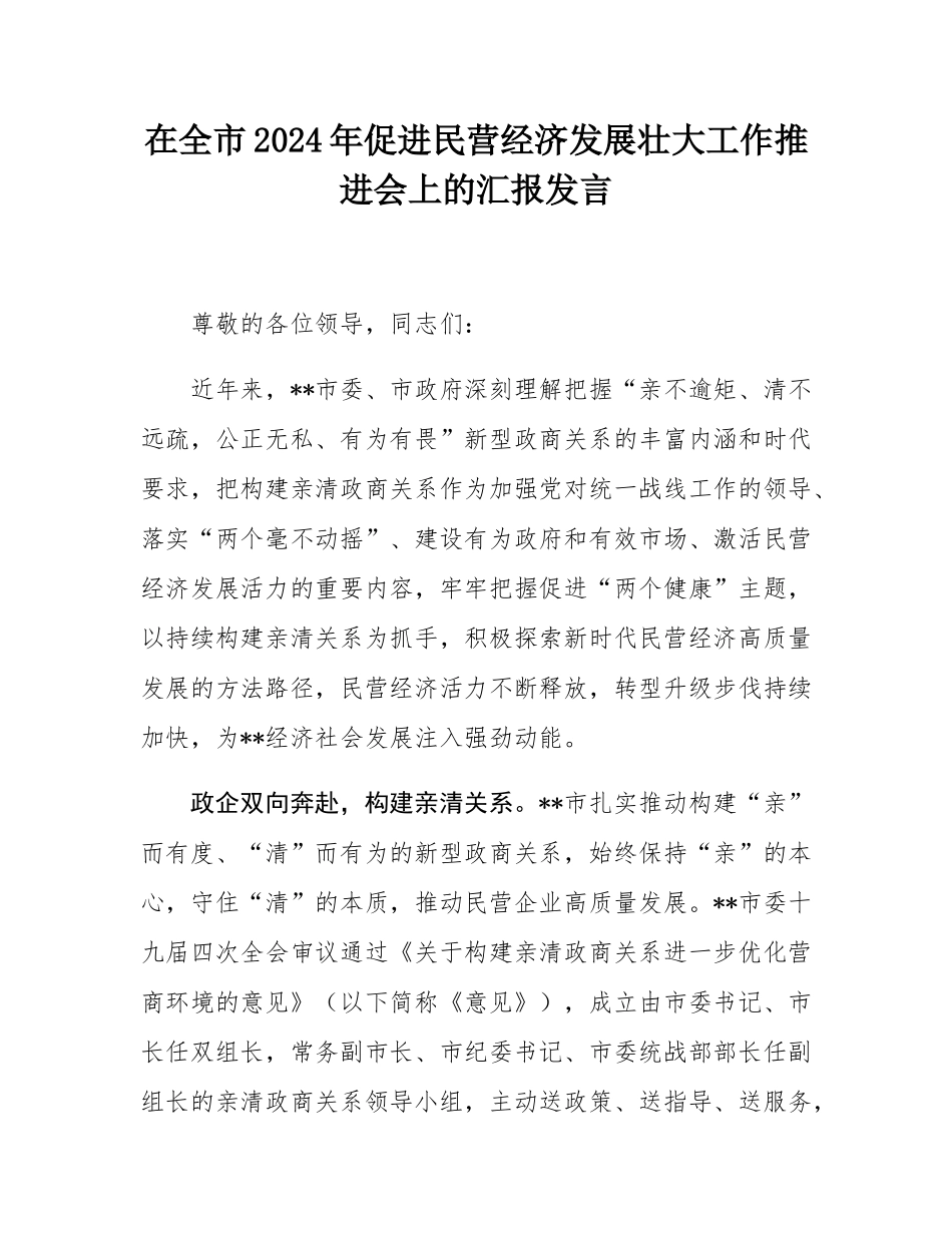 在全市2024年促进民营经济发展壮大工作推进会上的汇报发言.docx_第1页