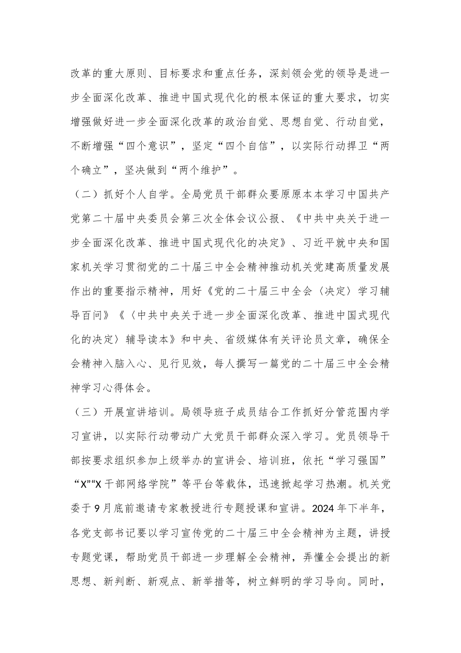 某局学习宣传贯彻党的二十届三中全会精神实施方案.docx_第3页