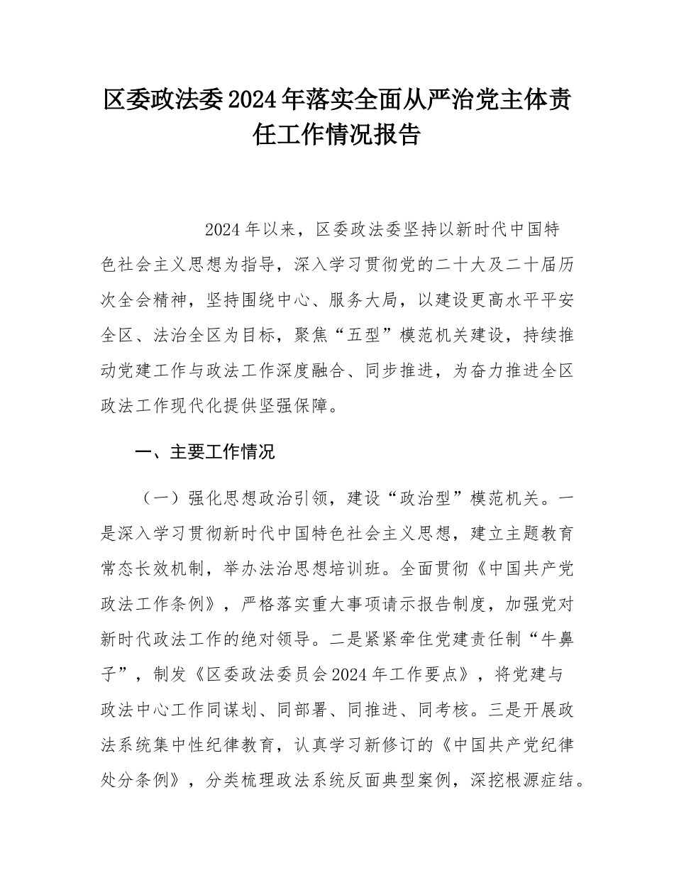 区委政法委2024年落实全面从严治党主体责任工作情况报告.docx_第1页