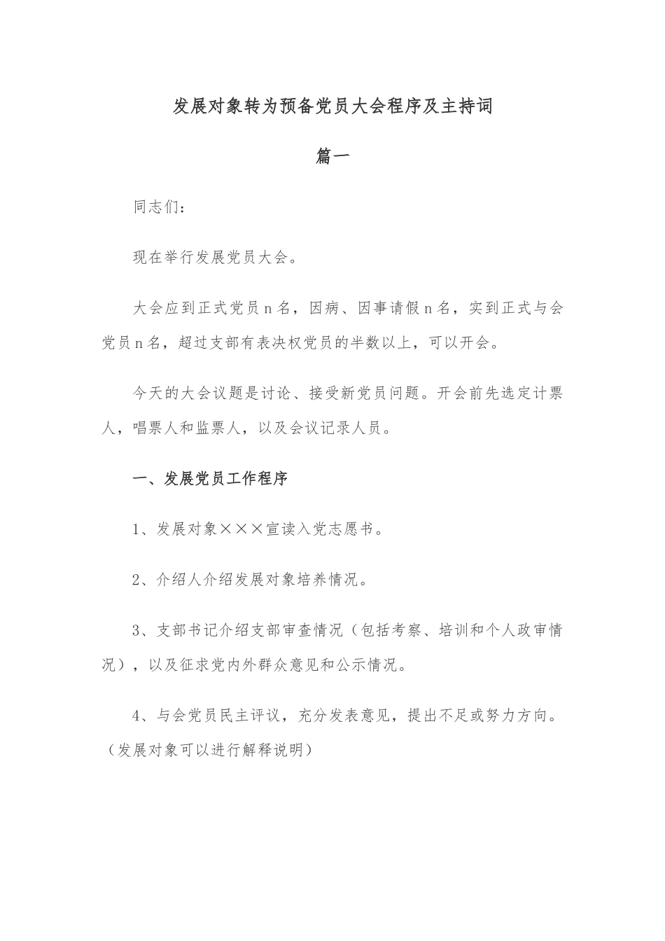 发展对象转为预备党员大会程序及主持词.docx_第1页