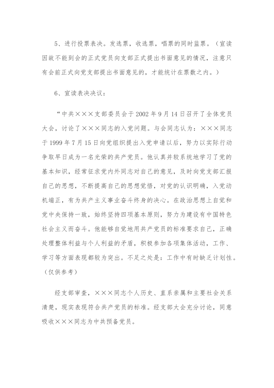 发展对象转为预备党员大会程序及主持词.docx_第2页