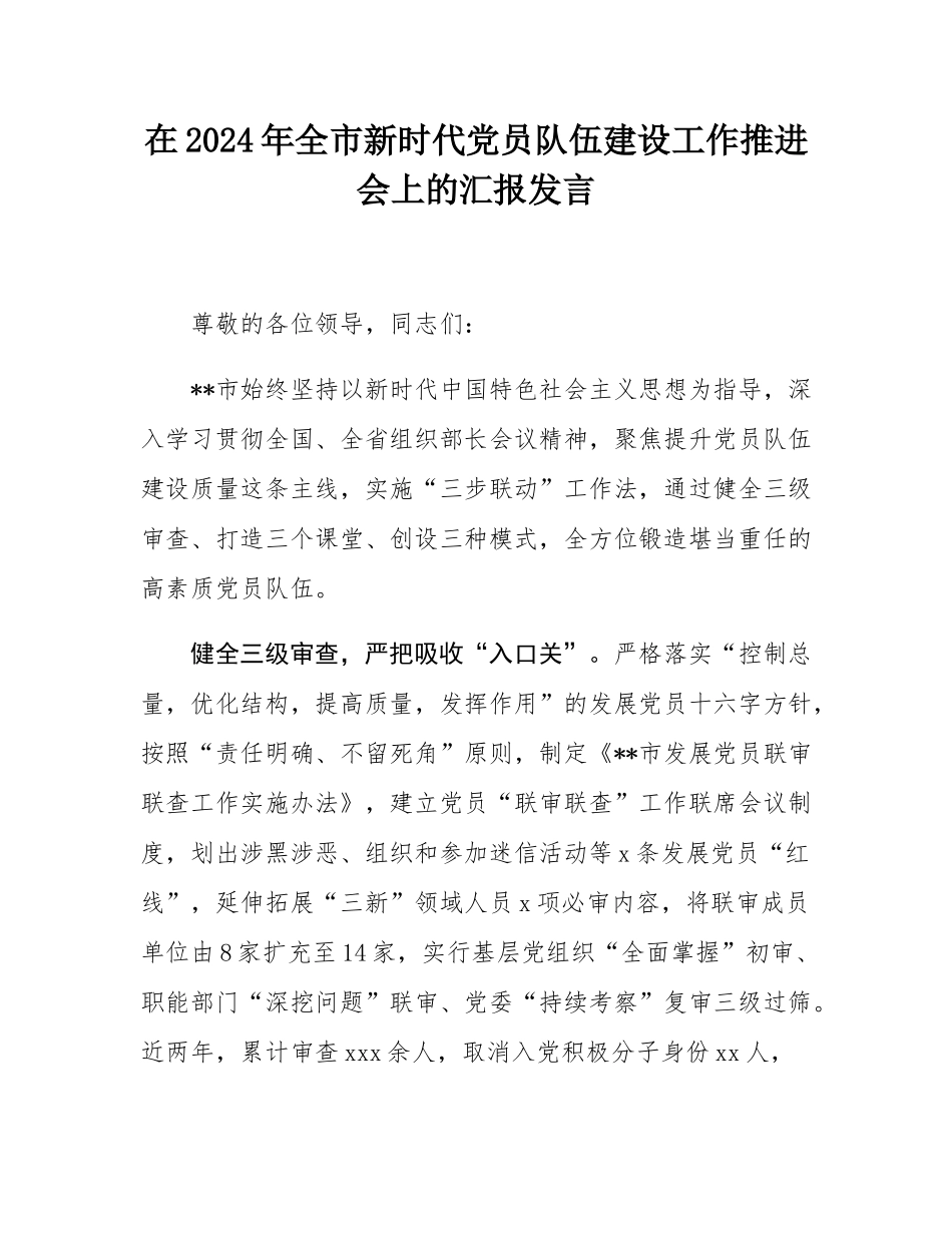 在2024年全市新时代党员队伍建设工作推进会上的汇报发言.docx_第1页