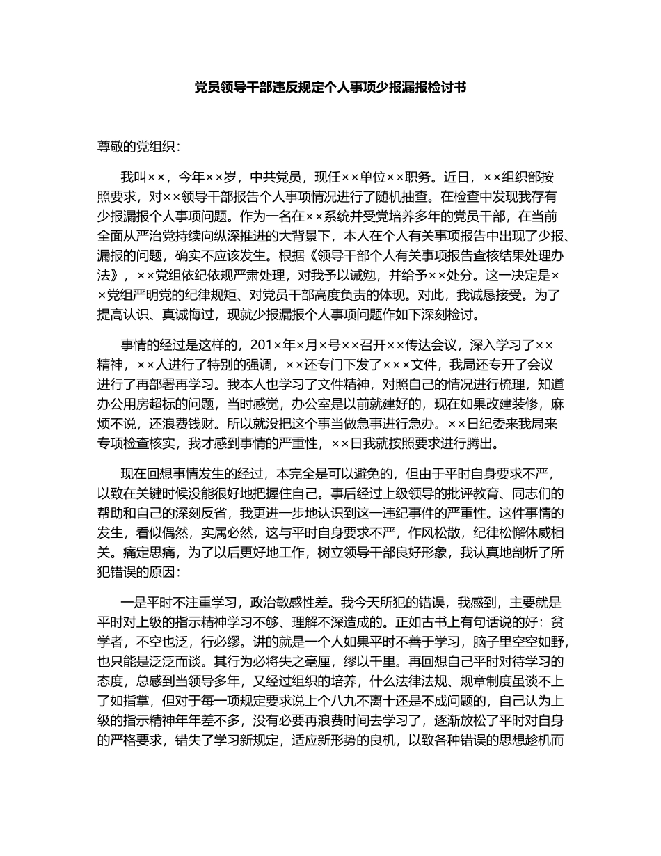 党员领导干部违反规定个人事项少报漏报检讨书.docx_第1页