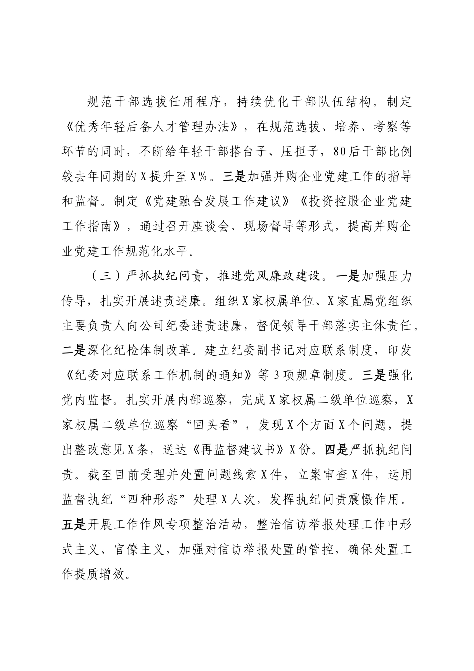 国企党委2022年度履行全面从严治党责任述职报告.doc_第2页