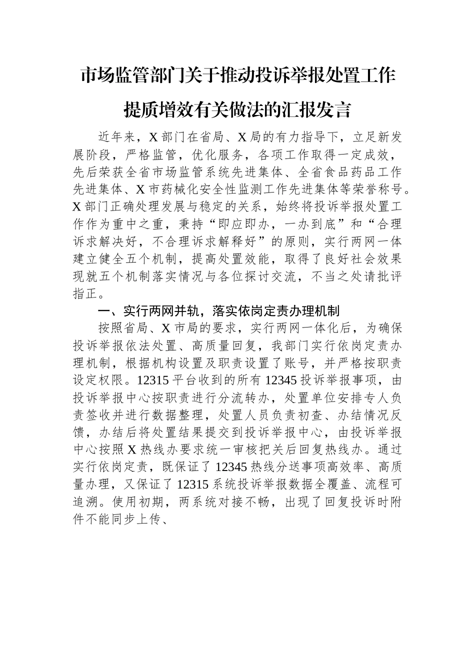 市场监管部门关于推动投诉举报处置工作提质增效有关做法的汇报发言.docx_第1页