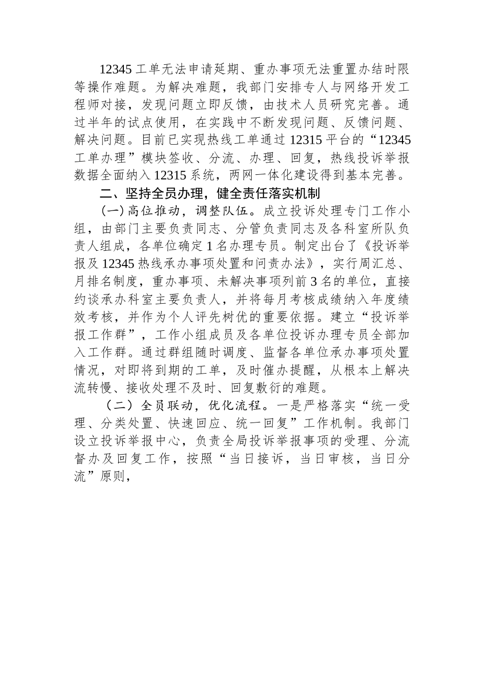 市场监管部门关于推动投诉举报处置工作提质增效有关做法的汇报发言.docx_第2页