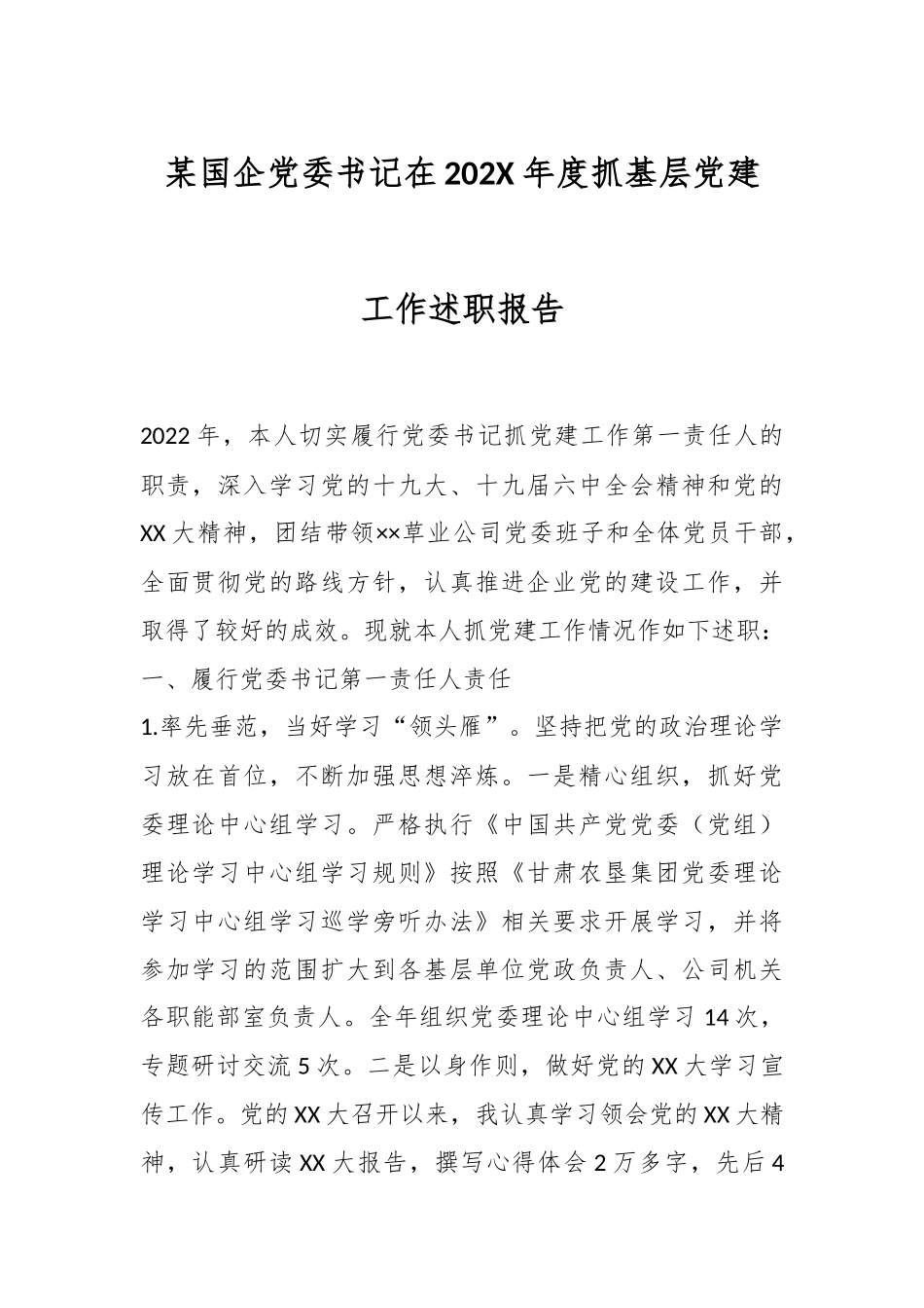 某国企党委书记在202X年度抓基层党建工作述职报告.docx_第1页