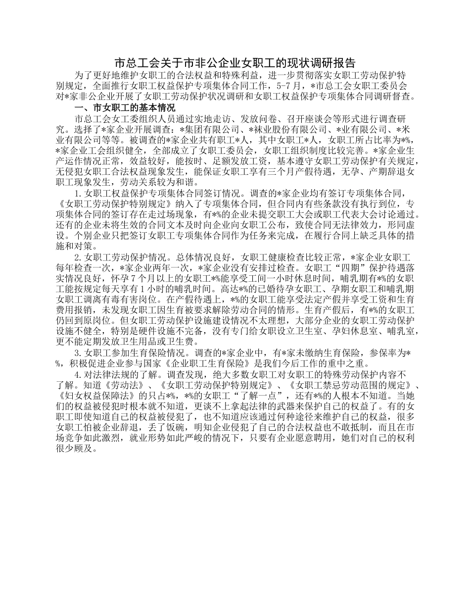 市总工会关于市非公企业女职工的现状调研报告.docx_第1页