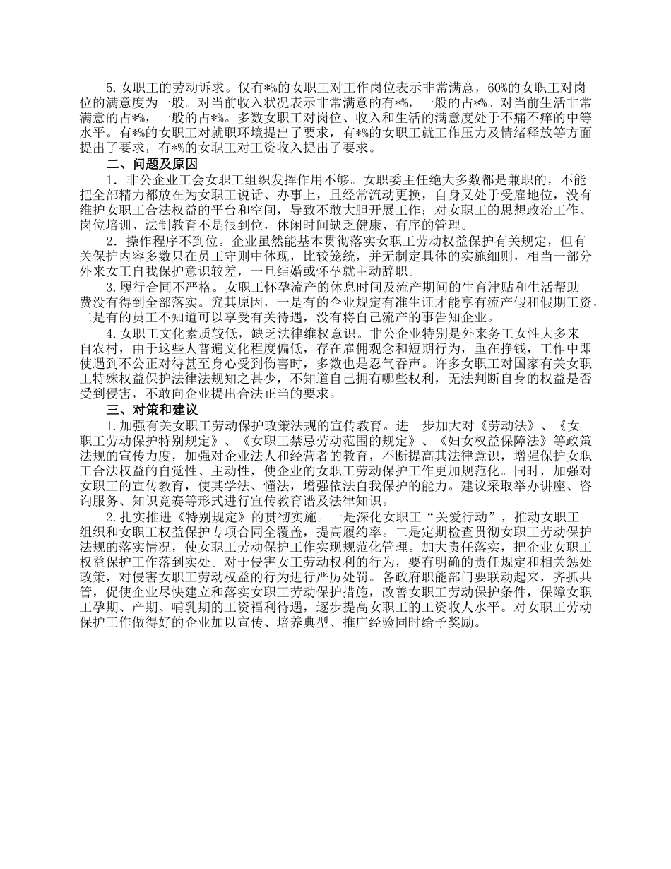 市总工会关于市非公企业女职工的现状调研报告.docx_第2页