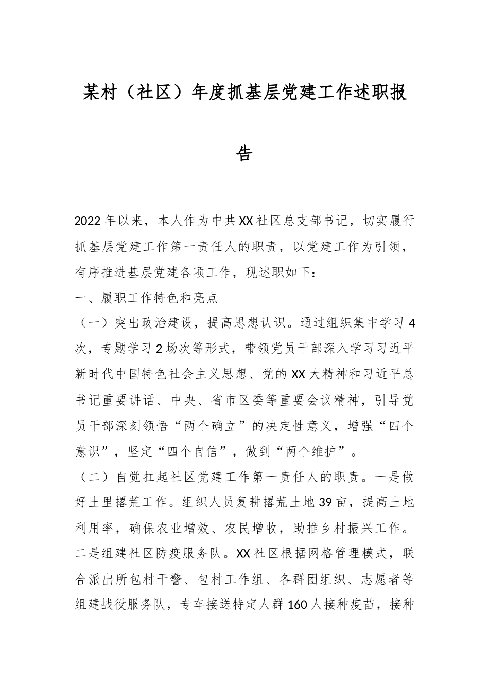 某村（社区）年度抓基层党建工作述职报告.docx_第1页