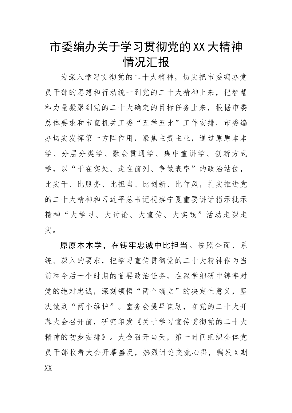 市委编办关于学习贯彻党的二十大精神情况汇报.docx_第1页