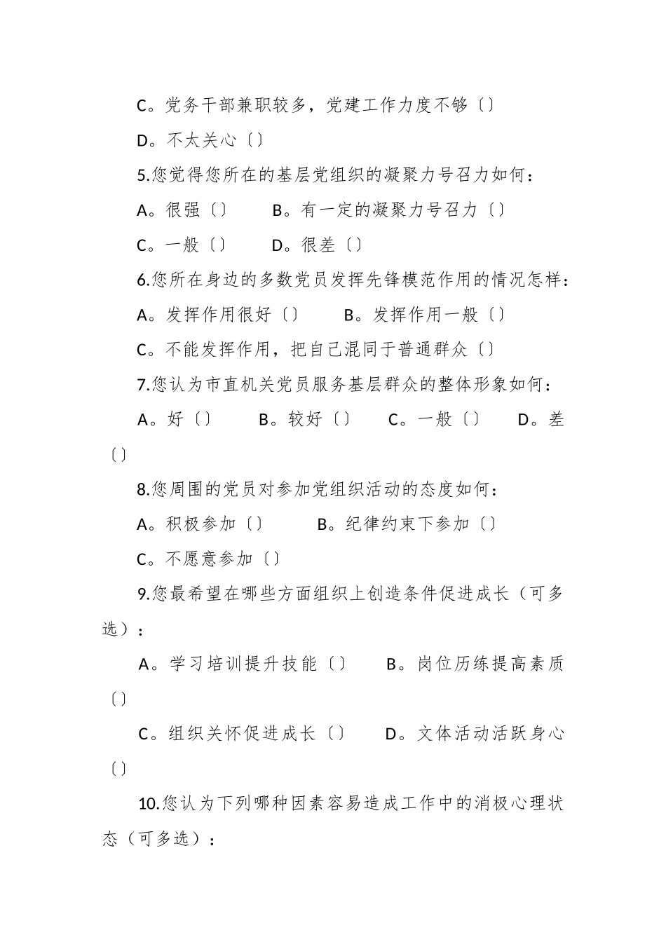 有关党员思想状况调查问卷.docx_第3页