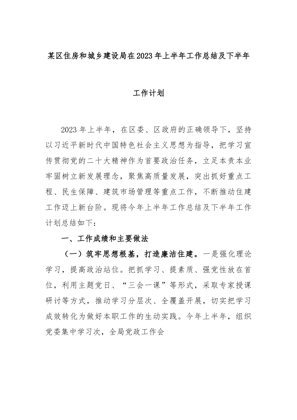 某区住房和城乡建设局在2023年上半年工作总结及下半年工作计划.docx_第1页