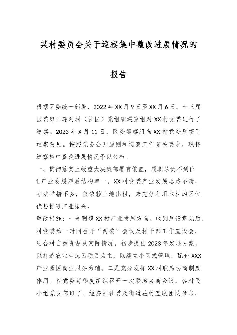 某村委员会关于巡察集中整改进展情况的报告.docx_第1页