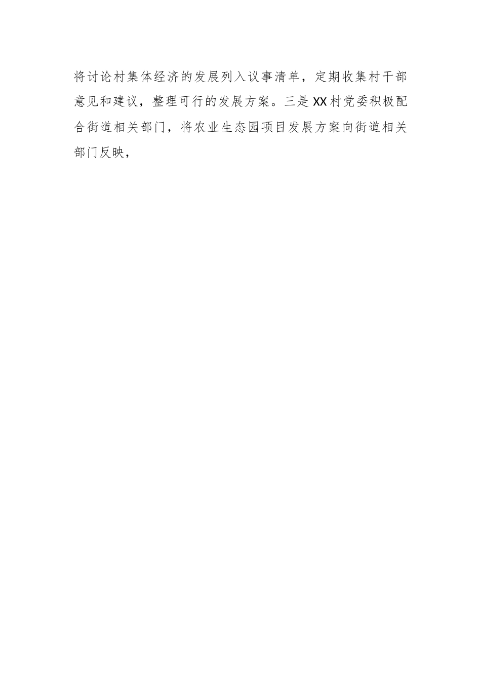 某村委员会关于巡察集中整改进展情况的报告.docx_第2页