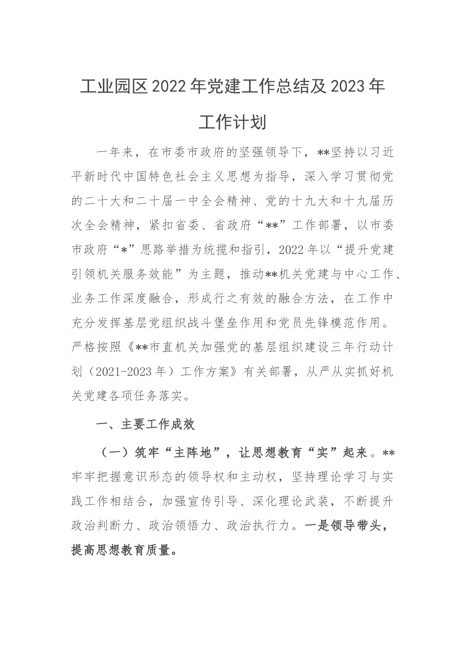 工业园区2022年党建工作总结及2023年工作计划.docx_第1页