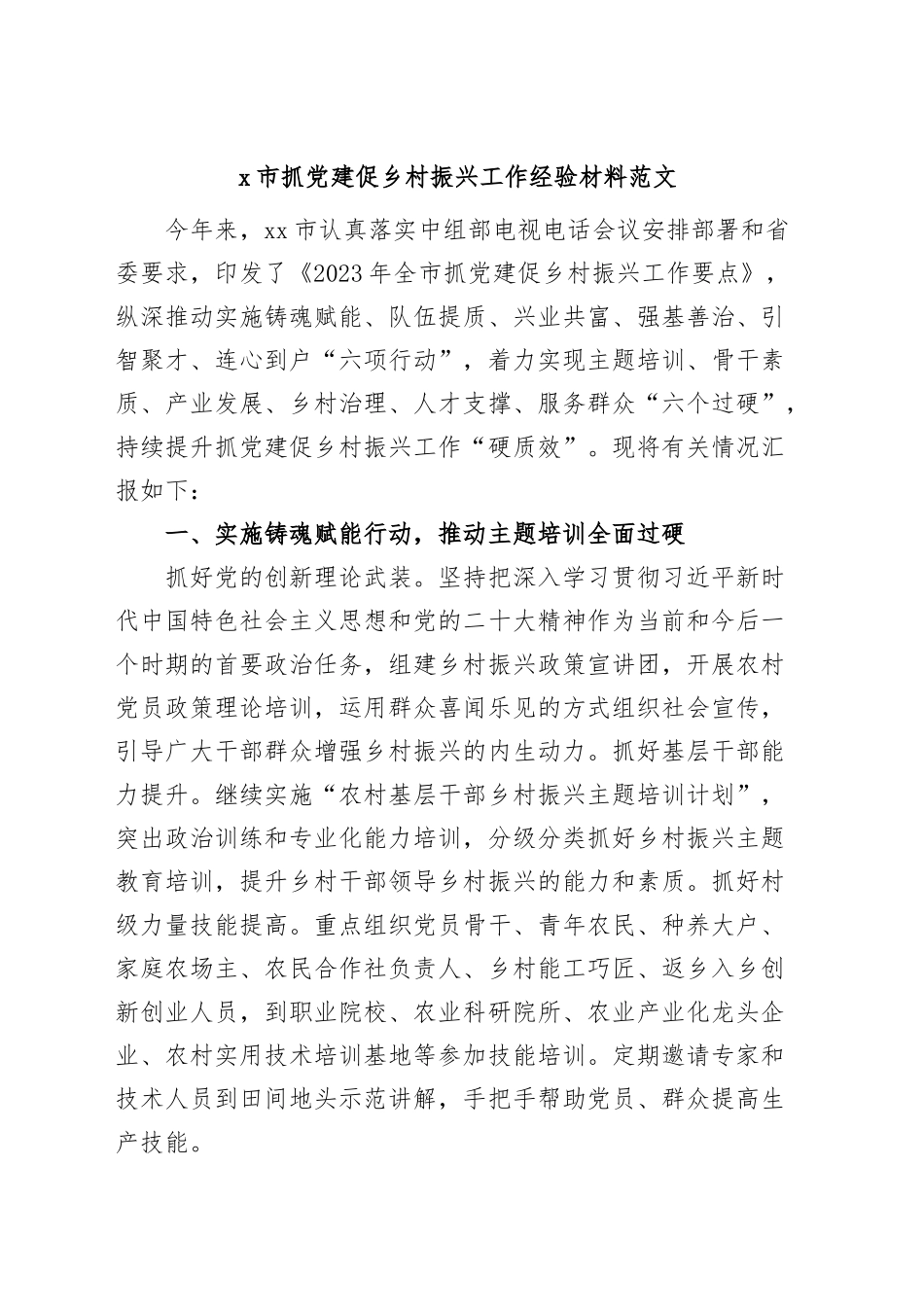 市抓党建促乡村振兴工作经验材料引领总结汇报报告230626.docx_第1页