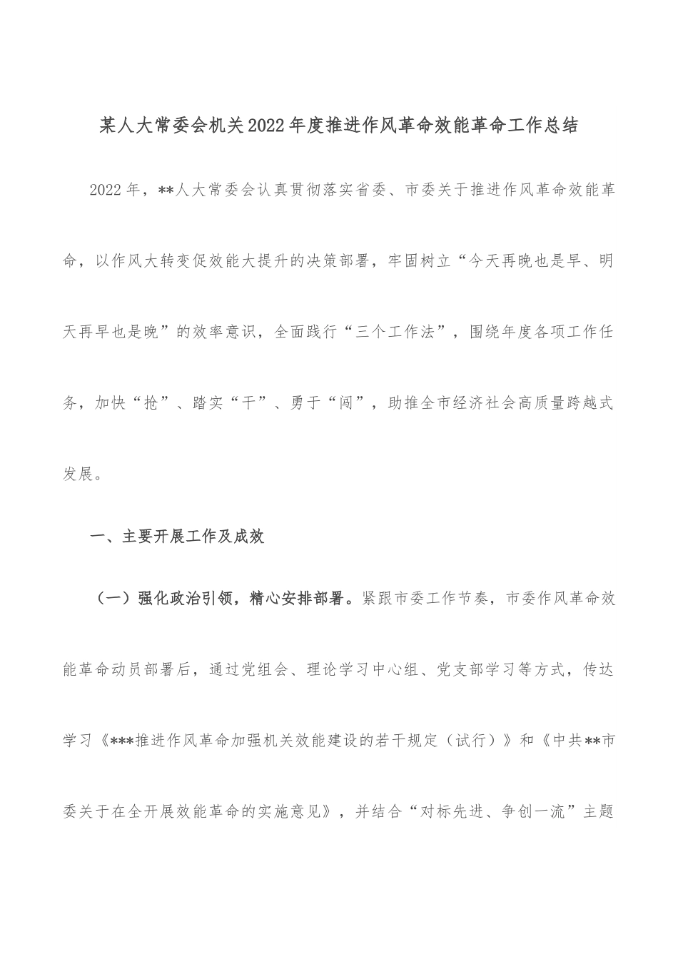 某人大常委会机关2022年度推进作风革命效能革命工作总结.docx_第1页