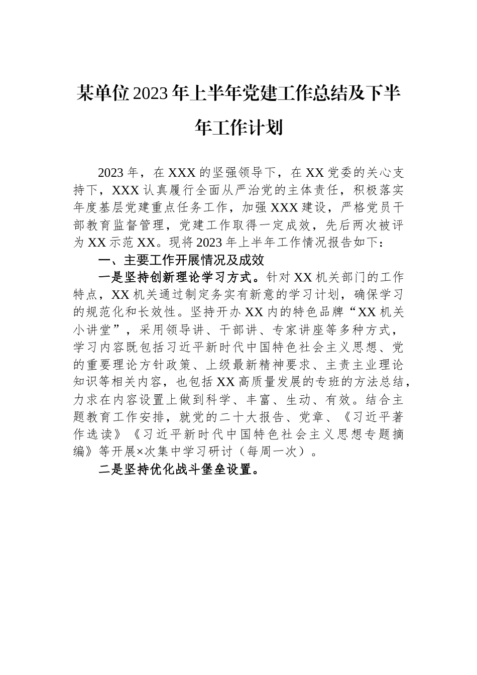 某单位2023年上半年党建工作总结及下半年工作计划.docx_第1页