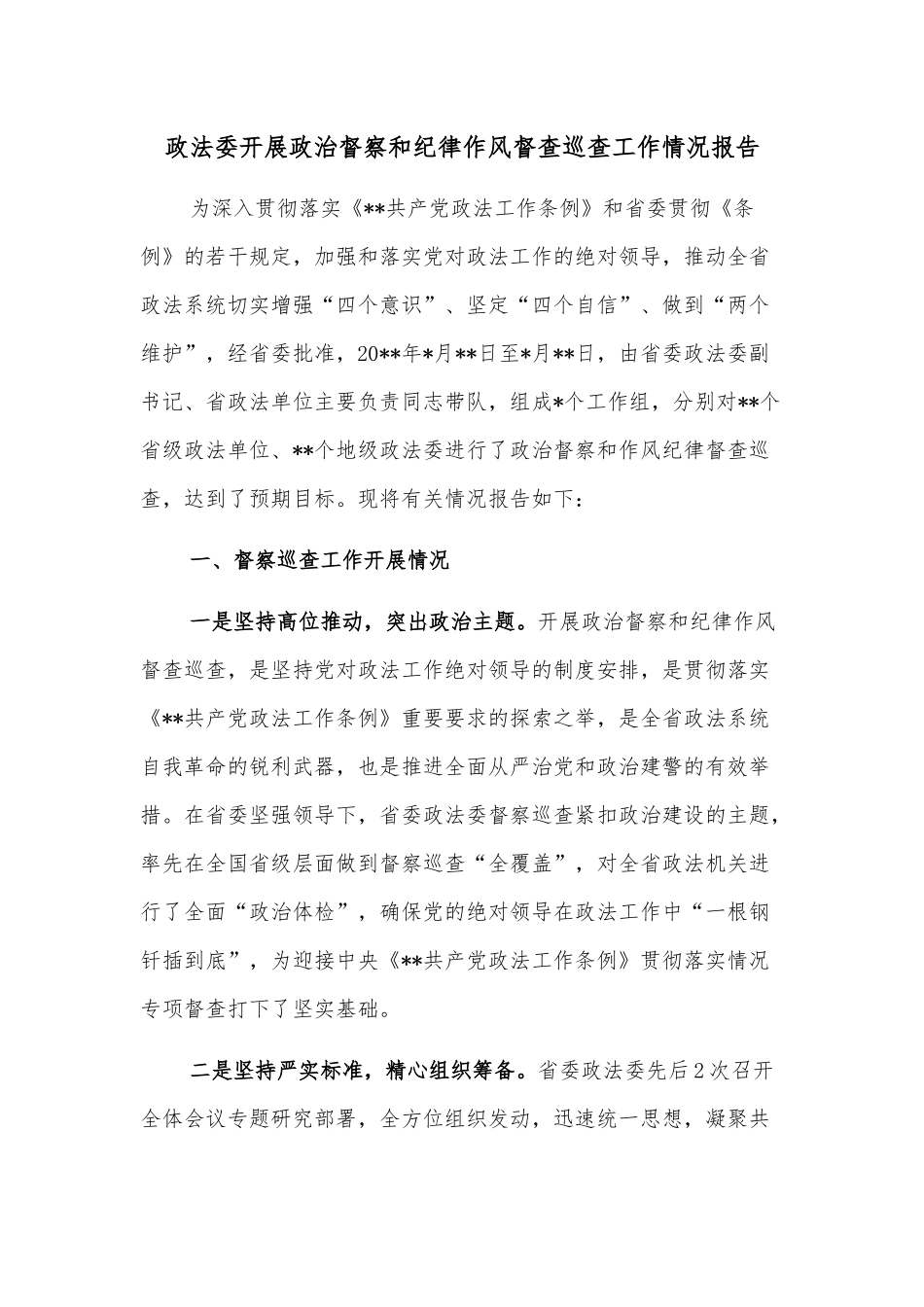 政法委开展政治督察和纪律作风督查巡查工作情况报告.docx_第1页