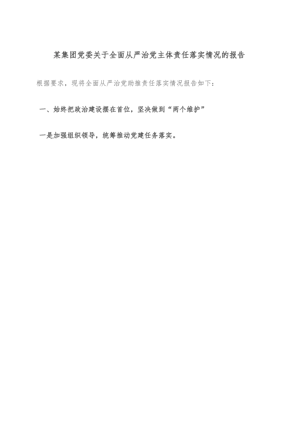 某集团党委关于全面从严治党主体责任落实情况的报告.docx_第1页