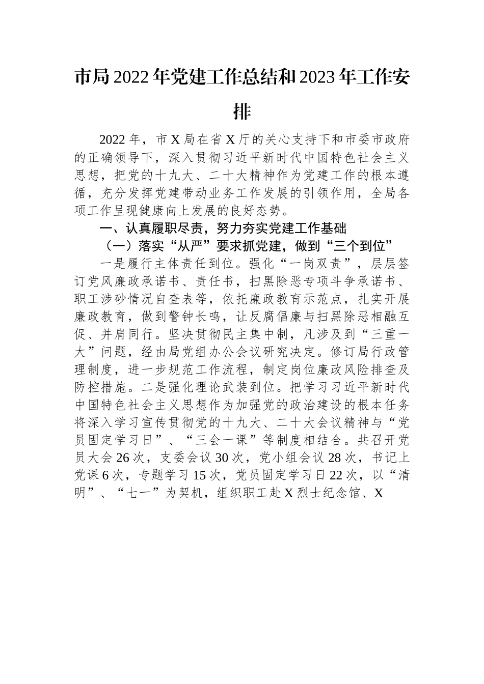 市局2022年党建工作总结和2023年工作安排.docx_第1页