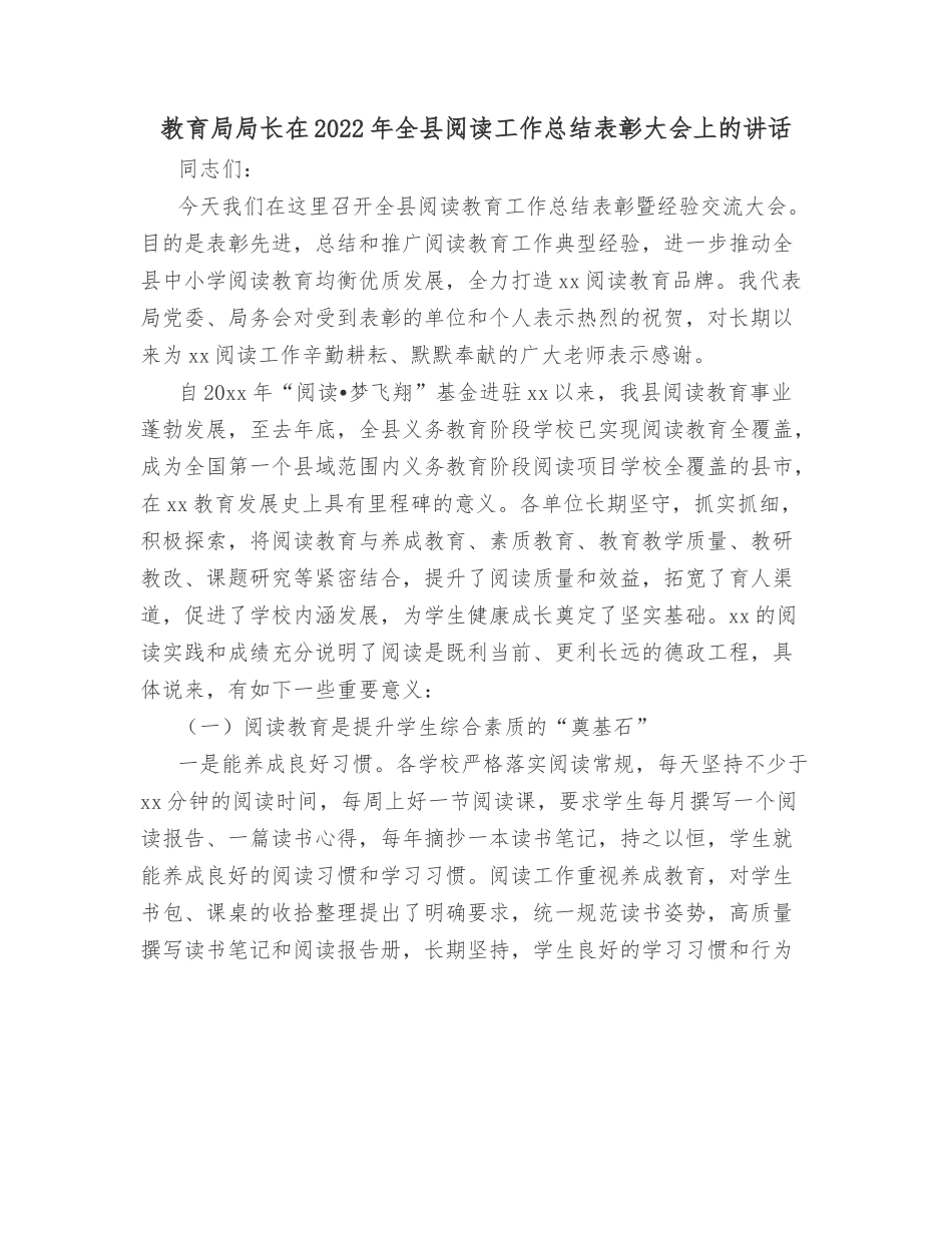 教育局局长在2022年全县阅读工作总结表彰大会上的讲话.docx_第1页