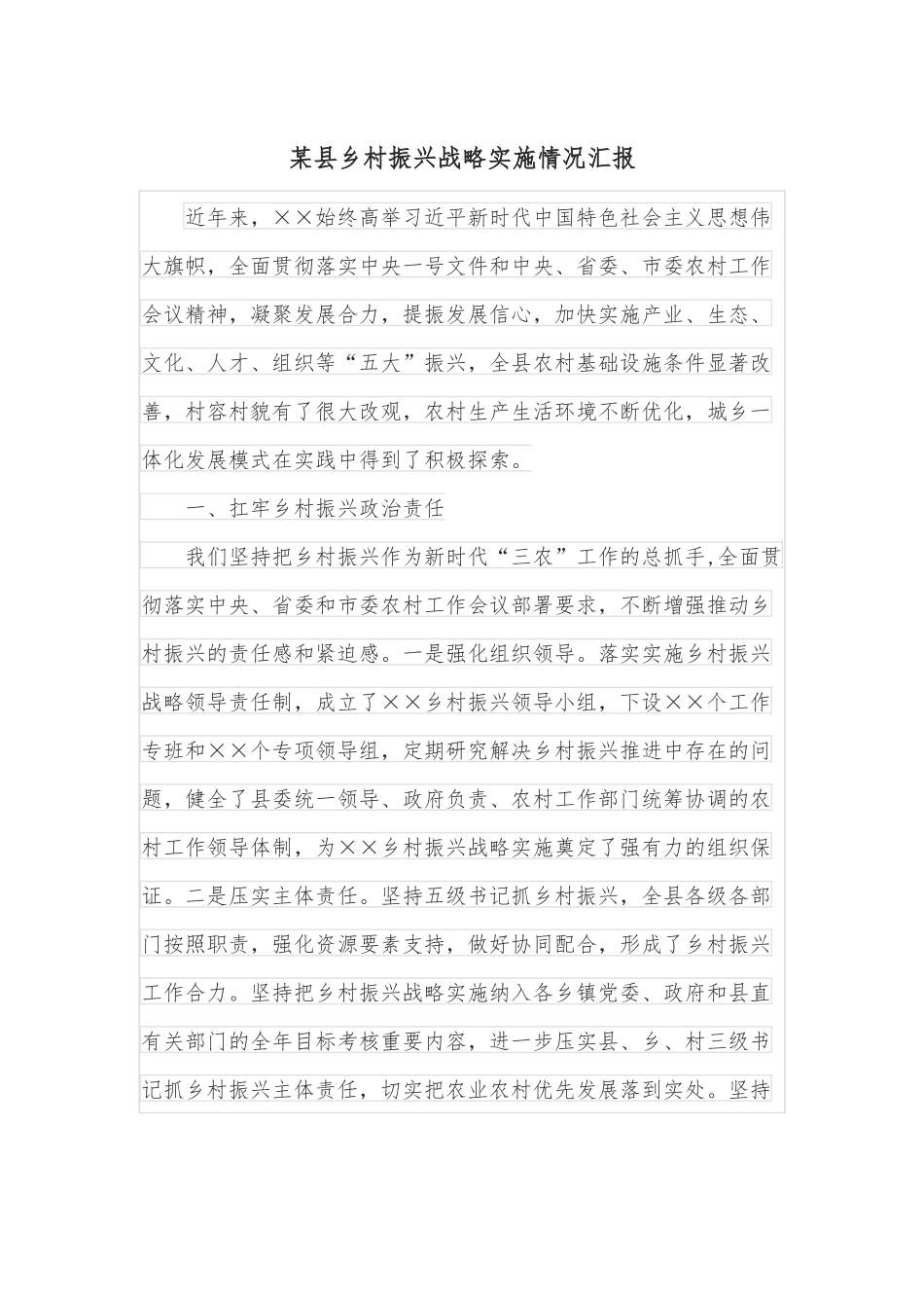 某县乡村振兴战略实施情况汇报.docx_第1页