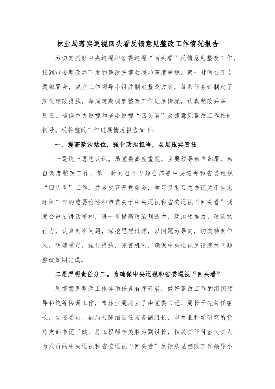 林业局落实巡视回头看反馈意见整改工作情况报告.docx_第1页