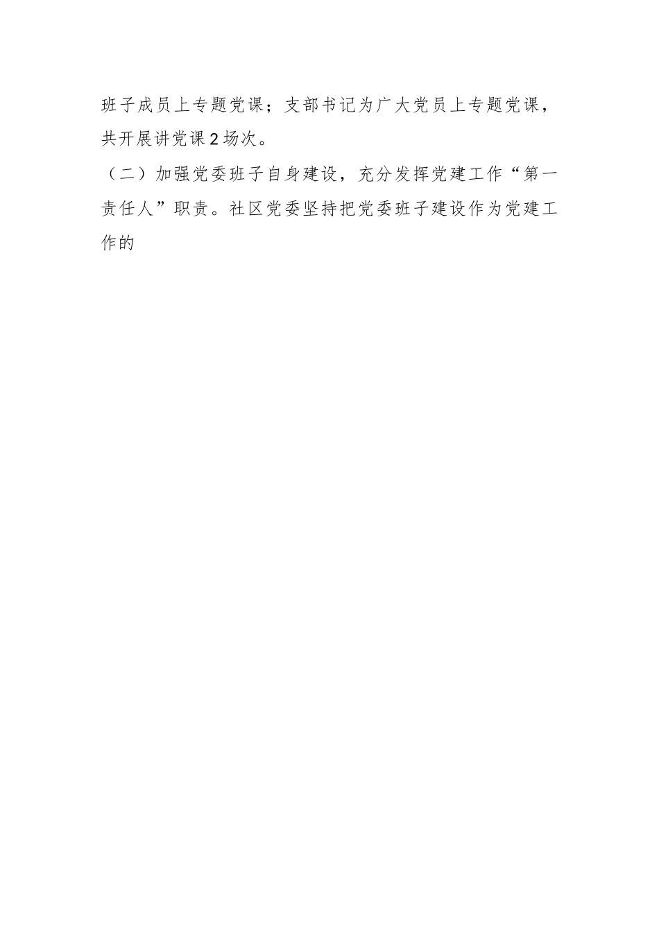 某某村（社区）党支部202X年度抓基层党建工作述职报告.docx_第2页